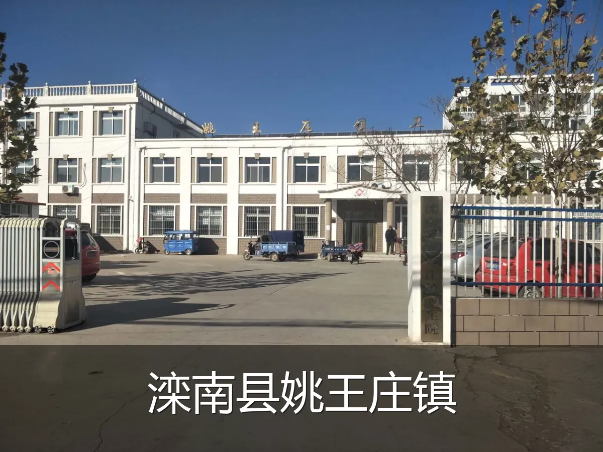 滦南县姚王庄镇