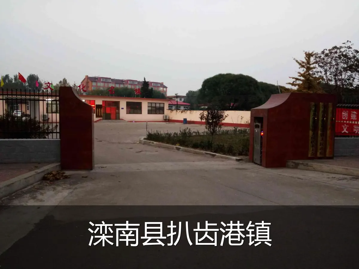 滦南县扒齿港镇
