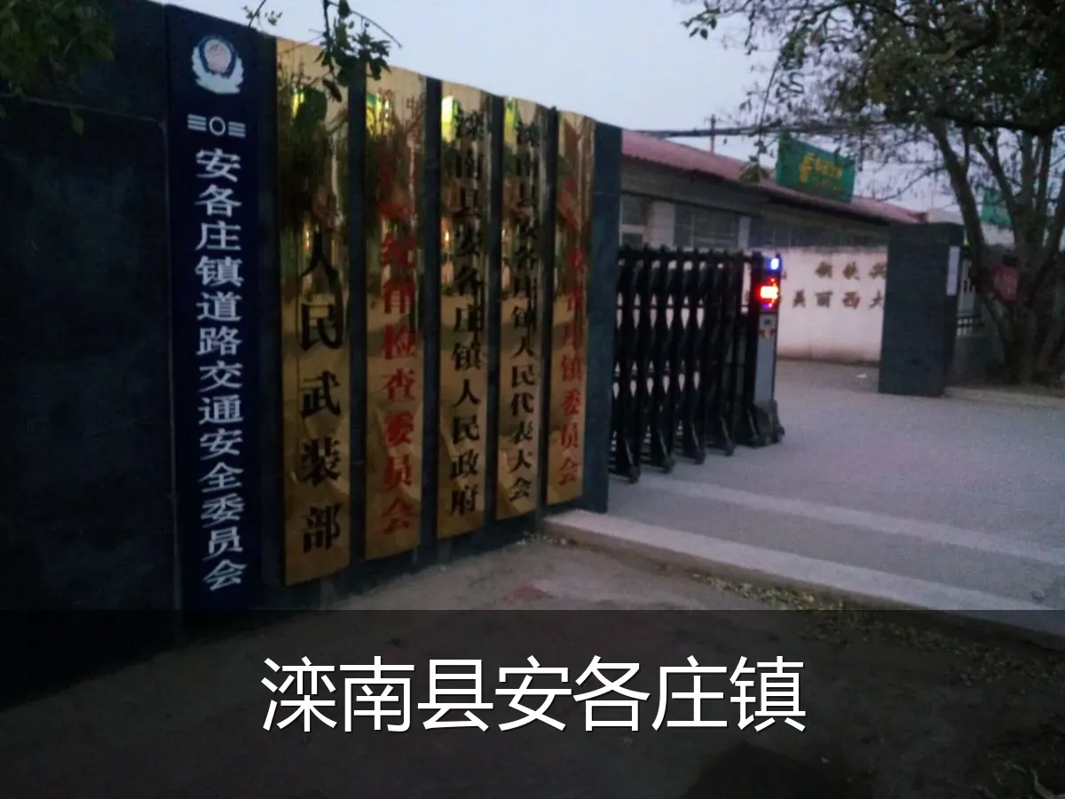 滦南县安各庄镇