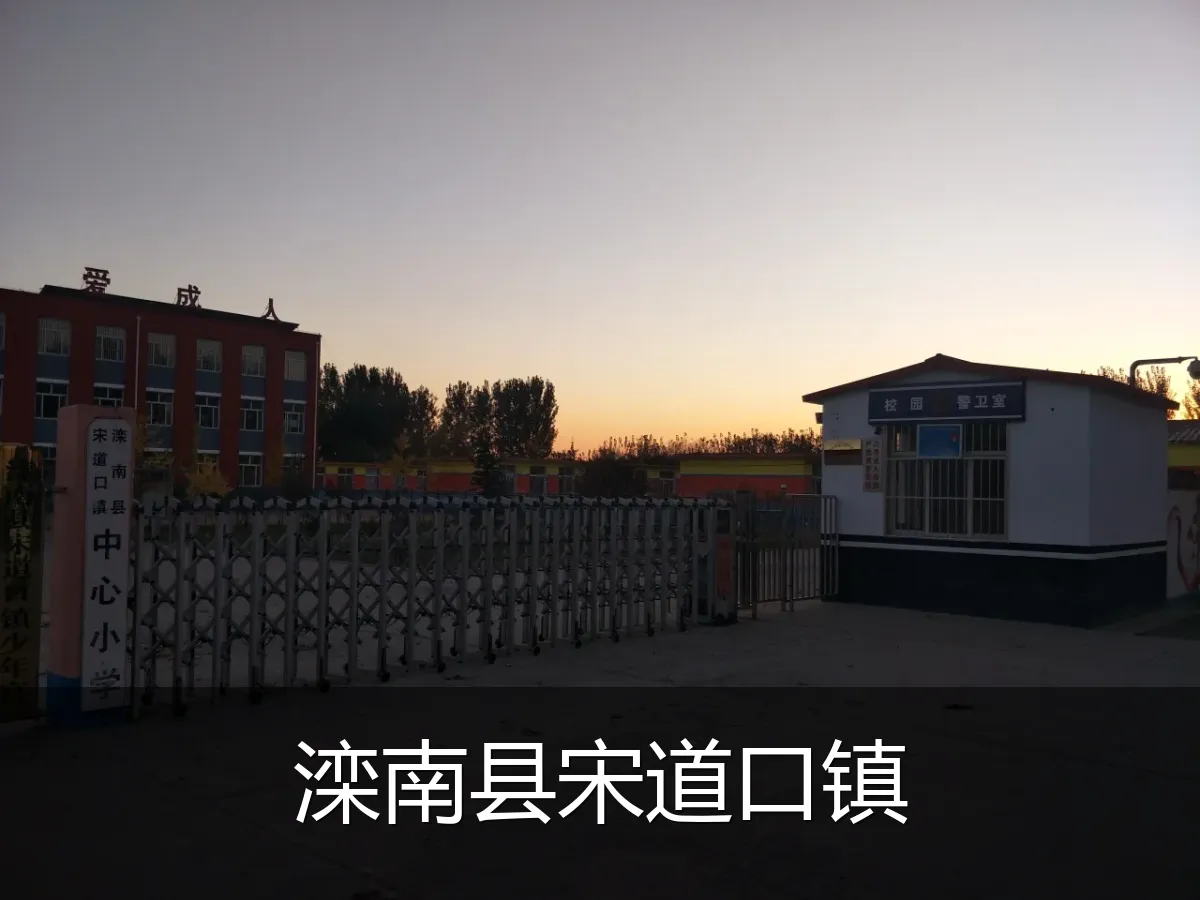 滦南县宋道口镇